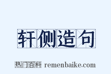 轩侧造句是什么意思的图片